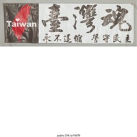 藏品(「台灣魂」布條 )的圖片