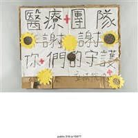 藏品(「醫療團隊」海報 )的圖片