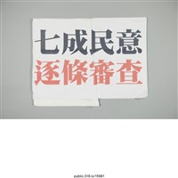 藏品(「七成民意」標語 )的圖片