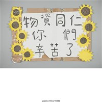 藏品(「物資同仁」海報 )的圖片