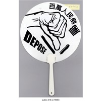 藏品(雙面皆有文字扇子 )的圖片