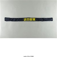 藏品(「退回服貿」布條 )的圖片