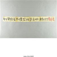 藏品(「如果你看不清垃圾丟哪！」標語 )的圖片