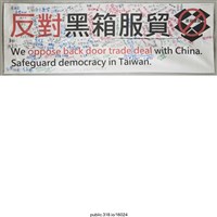 藏品(「反對黑箱服貿」布條 )的圖片
