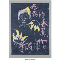 藏品(「吃你的香蕉」海報 )的圖片