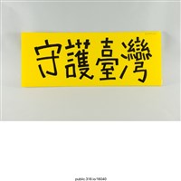 藏品(「守護臺灣」標語 )的圖片