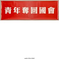 藏品(「青年奪回國會」標語 )的圖片