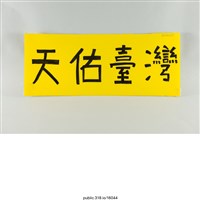 藏品(「天佑台灣」標語 )的圖片