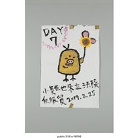 藏品(「小雞也來立法院反服貿」繪畫 )的圖片