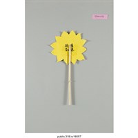 藏品(「照耀凱道」裝飾  )的圖片