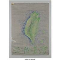 藏品(「天佑台灣」海報 )的圖片