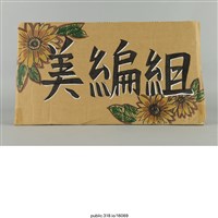 藏品(「美編組」標示 )的圖片