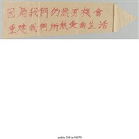藏品(「重建我們所熱愛的生活」標語 )的圖片
