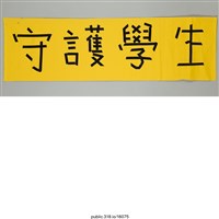 藏品(「守護學生」標語 )的圖片