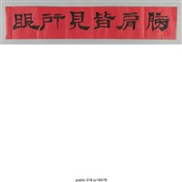 藏品(「眼所見皆肩膀」對聯 )的圖片
