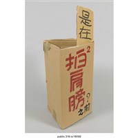 藏品(「是在拍肩膀之前？」立牌 )的圖片
