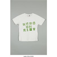 藏品(「我想回家 回到民主國家」服飾 )的圖片