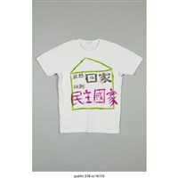 藏品(「我想回家 回到民主國家」服飾 )的圖片