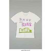藏品(「我想回家 回到民主國家」服飾 )的圖片