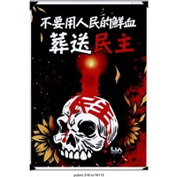 藏品(「不要用人民的鮮血葬送民主」海報 )的圖片