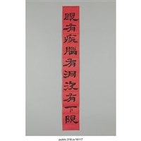 藏品(「眼有疾腦有洞沒有下限」對聯 )的圖片