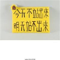 藏品(「今天不站出來」標語 )的圖片