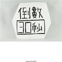 藏品(「倒數30秒」標示 )的圖片