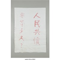 藏品(「國家是人民的」海報 )的圖片