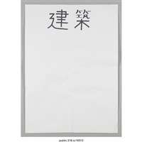 藏品(「建築」海報 )的圖片