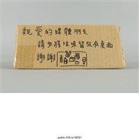 藏品(「Dear媒體朋友」標語 )的圖片