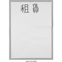 藏品(「租賃」海報 )的圖片