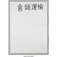 藏品(「倉儲運輸」海報 )的圖片