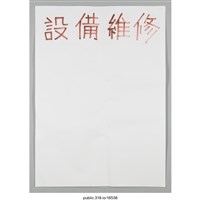 藏品(「設備維修」海報 )的圖片