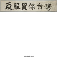 藏品(「反服貿保台灣」標語 )的圖片