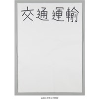 藏品(「交通運輸」海報 )的圖片