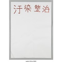 藏品(「汙染整治」海報 )的圖片