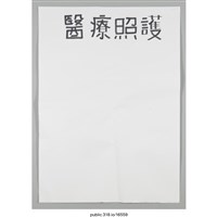 藏品(「醫療照護」海報 )的圖片