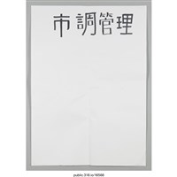 藏品(「市調管理」海報 )的圖片