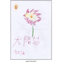 藏品(「太陽花加油」繪畫 )的圖片