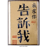 藏品(「求求你告訴我」標語 )的圖片