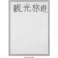 藏品(「觀光旅遊」海報 )的圖片