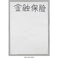 藏品(「金融保險」海報 )的圖片