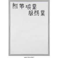 藏品(「附帶礦業」海報 )的圖片