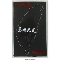 藏品(「我不服」裝飾  )的圖片