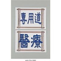 藏品(「醫療專用道」標示 )的圖片