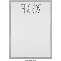 藏品(「服務」海報 )的圖片