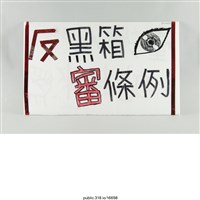 藏品(孫中山「台灣人站起來」標語 )的圖片