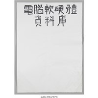 藏品(「電腦軟硬體資料庫」海報 )的圖片