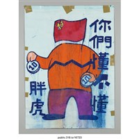 藏品(「你們懂不懂 胖虎」海報 )的圖片