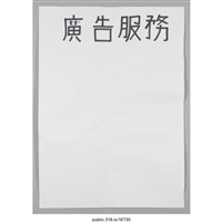 藏品(「廣告服務」海報 )的圖片